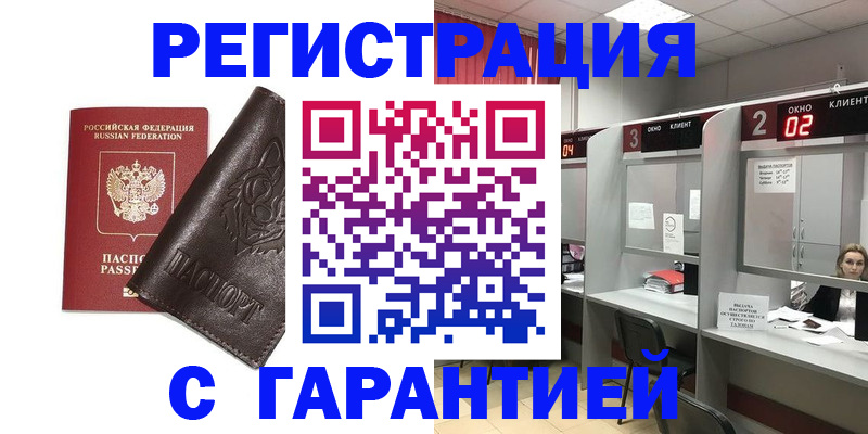 временная регистрация купить в Янауле